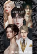 Обложка книги "Любовь за деньги"