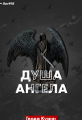 Обложка книги "Душа  Ангела. "