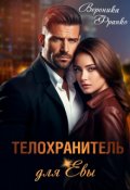 Обложка книги "Телохранитель для Евы"
