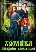 Обложка книги "Хозяйка старого поместья"