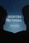 Обложка книги "Жертва Ястреба"