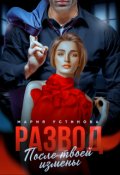 Обложка книги "Развод. После твоей измены"