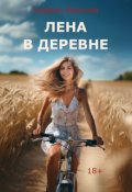 Обложка книги "Лена в деревне"