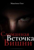 Обложка книги "Сломанная веточка вишни"