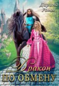 Обложка книги "Дракон по обмену"