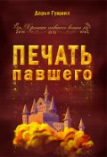 Обложка книги "Печать павшего"