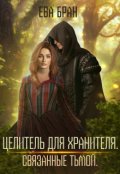 Обложка книги "Целитель для хранителя. Связанные тьмой"