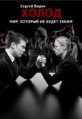 Обложка книги "Холод. Сага. Часть 31. Система: мир, который не будет таким"