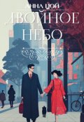 Обложка книги "Двойное небо"