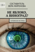 Обложка книги "Не яблоко, а виноград?"