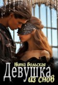 Обложка книги "Девушка из снов"