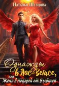 Обложка книги "Однажды в Лас-Вегасе, или Жена в подарок от Бывшей"