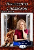 Обложка книги "Дивная 13. Наследство с подвохом"
