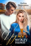 Обложка книги "Дружба между нами"