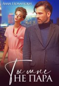 Обложка книги "Ты мне не пара"
