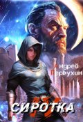 Обложка книги "Сиротка. Книга четвёртая. "