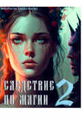 Обложка книги "Следствие по магии 2"