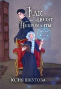 Обложка книги "Как любят некроманты"