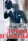 Обложка книги "Довод для измены"