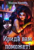Обложка книги "Ирида вам поможет!"