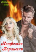 Обложка книги "Конфетки - бараночки"
