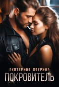 Обложка книги "Покровитель"