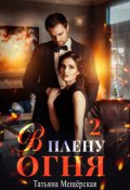 Обложка книги "В плену огня 2"