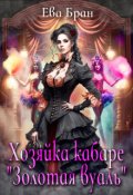 Обложка книги "Хозяйка кабаре "Золотая вуаль""