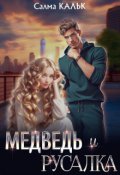 Обложка книги "Медведь и русалка "