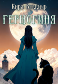 Обложка книги "Герцогиня"