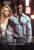Обложка книги "Любовь не выбирают"
