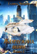 Обложка книги "Жемчужина фейри. Книга 1"
