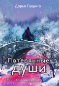 Обложка книги "Потерянные души"