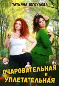Обложка книги "Очаровательная и уплетательная"