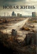 Обложка книги "Новая жизнь"