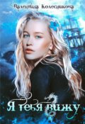 Обложка книги "Я тебя вижу"