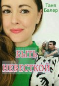 Обложка книги "Быть невесткой"