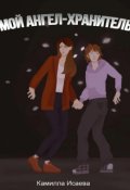 Обложка книги "Мой ангел-хранитель"