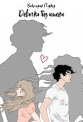 Обложка книги "Девочка без имени"
