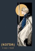 Обложка книги "(когда) я буду с тобой"