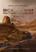 Обложка книги "Всадники Постапокалипсиса. Поворот судьбы"