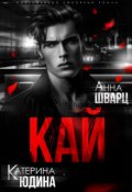 Обложка книги "Кай"