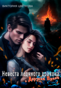 Обложка книги "Невеста ледяного дракона и дерзкий принц"