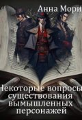 Обложка книги "Некоторые вопросы существования вымышленных персонажей"