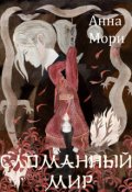 Обложка книги "Сломанный мир"