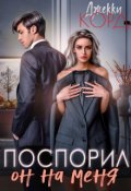 Обложка книги "Он на меня поспорил"