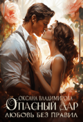 Обложка книги "Опасный дар. Любовь без правил"