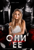 Обложка книги "Они хотят ее"
