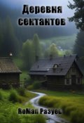 Обложка книги "Деревня сектантов"