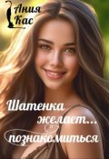 Обложка книги "Шатенка желает познакомиться"
